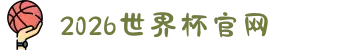 2026年国际足联世界杯(FIFA World Cup 2026) - 官方网站