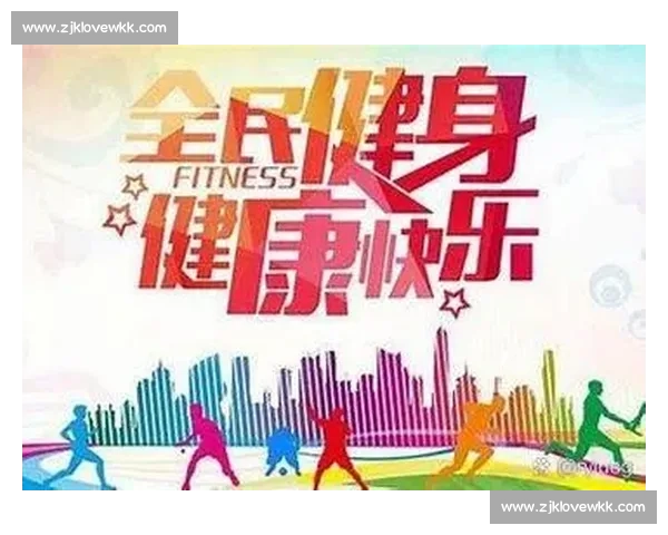 构建全面体育健康体系促进全民身心素质提升战略 构建全面体育健康体系促进全民身心素质提升战略