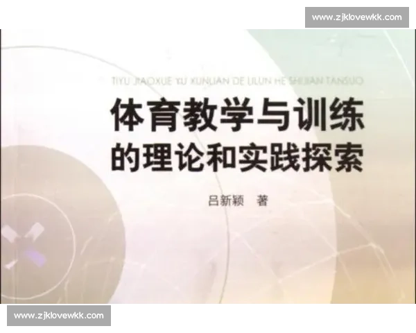 体育教育实践创新模式探索与学生身心发展协调推进研究 体育教育实践创新模式探索与学生身心发展协调推进研究